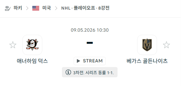 [아이스하키 NHL] 5월9일 애너하임 덕스 vs 베가스 골든나이츠 | 스포츠 분석 무료 중계 토친놈