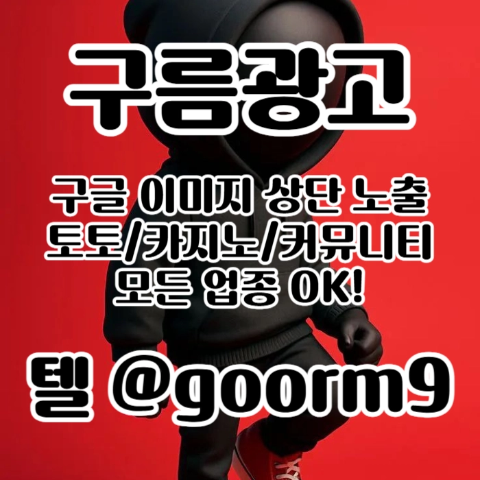[[선택이 아닌 필수!]] 토토홍보 | 카지노홍보 | 커뮤니티홍보 | 구름광고