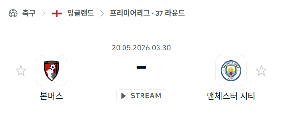 [EPL 프리미어리그] 5월20일 본머스 vs 맨체스터 시티 | 스포츠 분석 무료 중계 토친놈