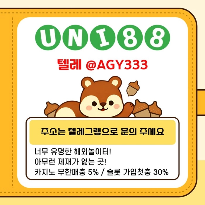 [(유니88벳)] 해외놀이터 No.1 신규(스포츠30%/5+3/10+5 | 카지노10%)