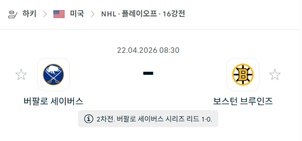 [미국 NBA] 4월22일 버팔로 세이버스 vs 보스턴 브루인스 | 스포츠 분석 무료 중계 토친놈