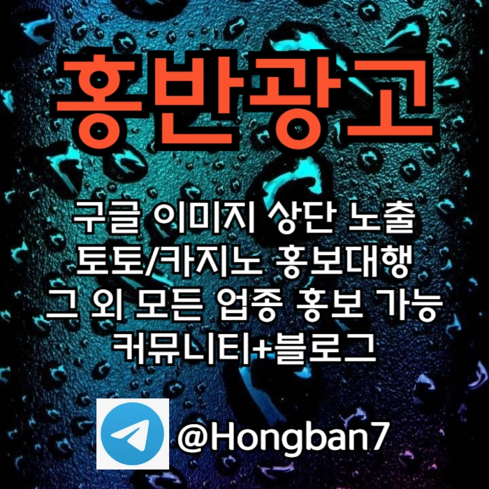 구글에서 [홍반광고]를 검색해 보세요 | 토토홍보 | 카지노홍보 | 커뮤니티홍보