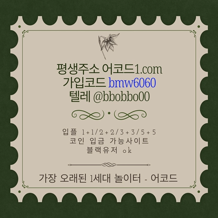 오래된 1세대 사이트 [(어코드)] 가입기간 | 신규입플 5+5 | 업계최고배당