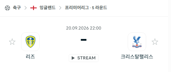 [EPL 프리미어리그] 9월20일 리즈 vs 크리스탈 팰리스 | 스포츠 분석 무료 중계 토친놈