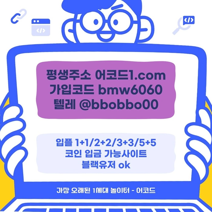 오래된 1세대 사이트 [(어코드)] 가입기간 | 신규입플 5+5 | 업계최고배당