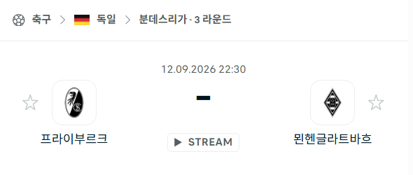 [독일 분데스리가] 9월12일 프라이부르크 vs 묀헨글라트바흐 | 스포츠 분석 무료 중계 토친놈