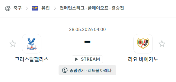 [UEFA 컨퍼런스리그] 5월28일 크리스탈 팰리스 vs 라요 | 스포츠 분석 무료 중계 토친놈