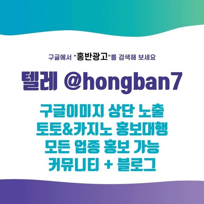 구글에서 [홍반광고]를 검색해 보세요 | 토토홍보 | 카지노홍보 | 커뮤니티홍보