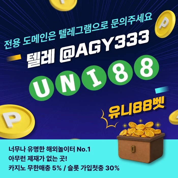 [(유니88벳)] 해외놀이터 No.1 신규(스포츠30%/5+3/10+5 | 카지노10%)