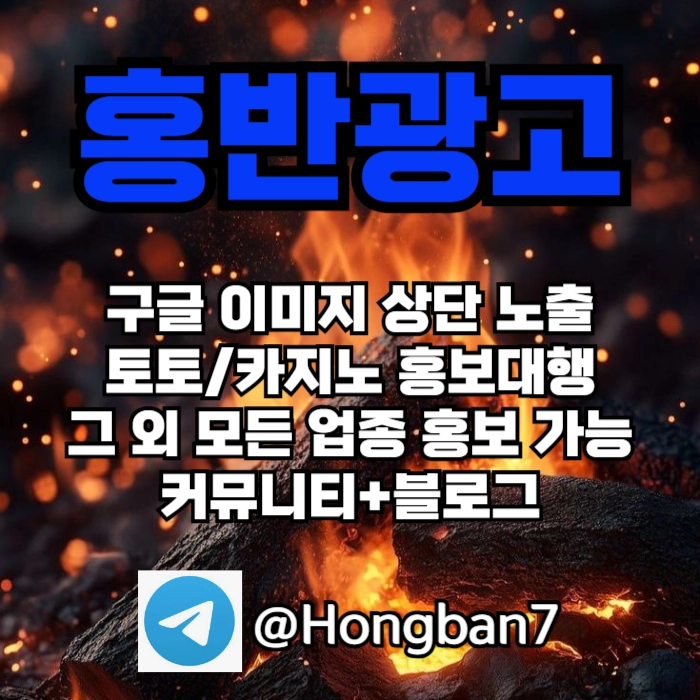 구글에서 [홍반광고]를 검색해 보세요 | 토토홍보 | 카지노홍보 | 커뮤니티홍보