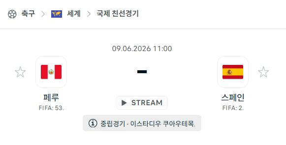 [국가대표 친선경기] 6월9일 페루 vs 스페인 | 스포츠 분석 무료 중계 토친놈