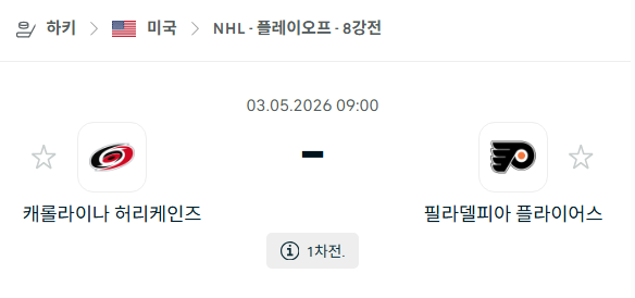 [아이스하키 NHL] 5월3일 캐롤라이나 허리케인스 vs 필라델피아 플라이어스 | 스포츠 분석 무료 중계 토친놈