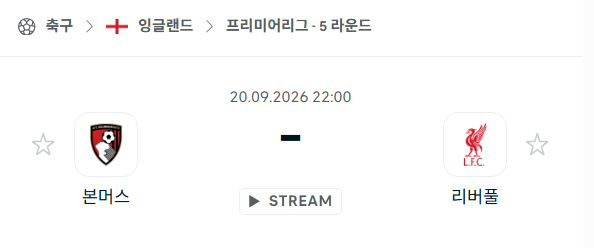 [EPL 프리미어리그] 9월20일 본머스 vs 리버풀 | 스포츠 분석 무료 중계 토친놈