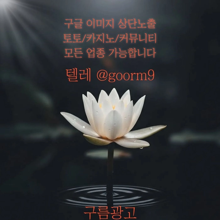 [[선택이 아닌 필수!]] 토토홍보 | 카지노홍보 | 커뮤니티홍보 | 구름광고