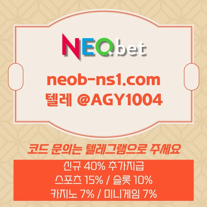 ((신규40%)) 안녕하세요 그 유명한 네오벳, 맞습니다