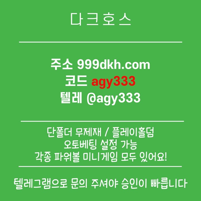 (다크호스)(단폴더무제재)(플레이홀덤)(모든파워볼다있음)(최대당첨금2천만)