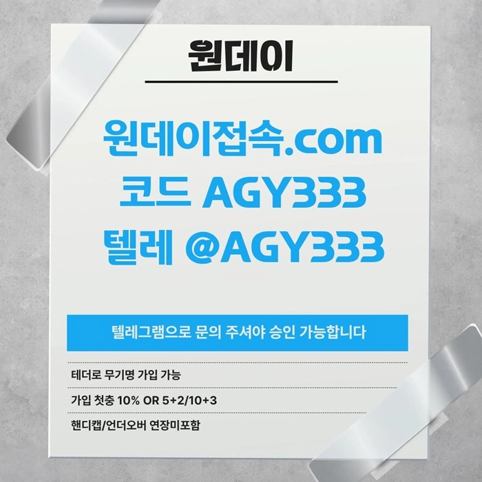 (원데이[무기명 테더가입가능]) 핸디캡/언더오버 연장미포함