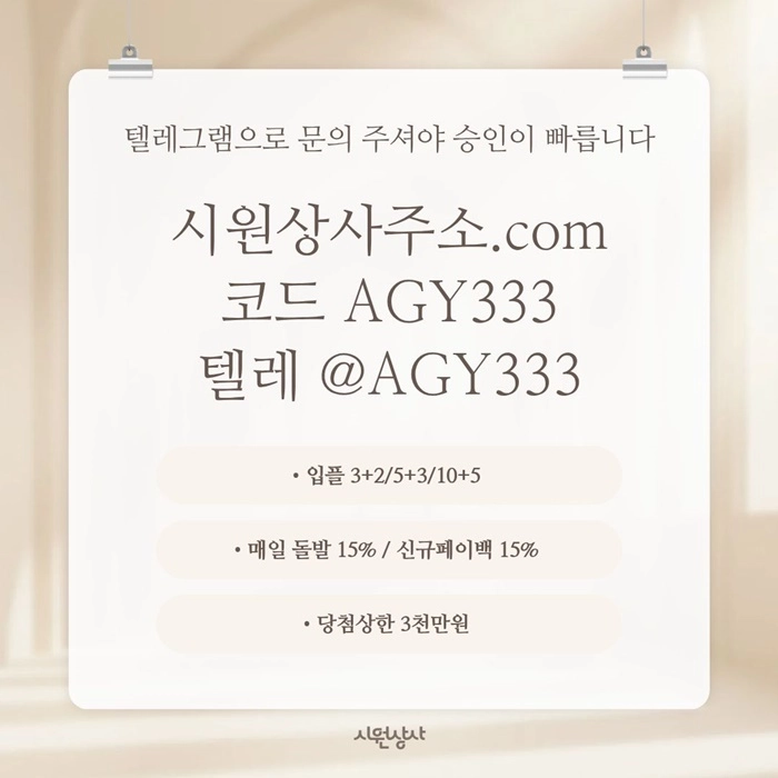 [[명품놀이터 시원상사]] 매일돌발 15% | 신규입플 3+2/5+3/10+5 | 당첨상한3천만