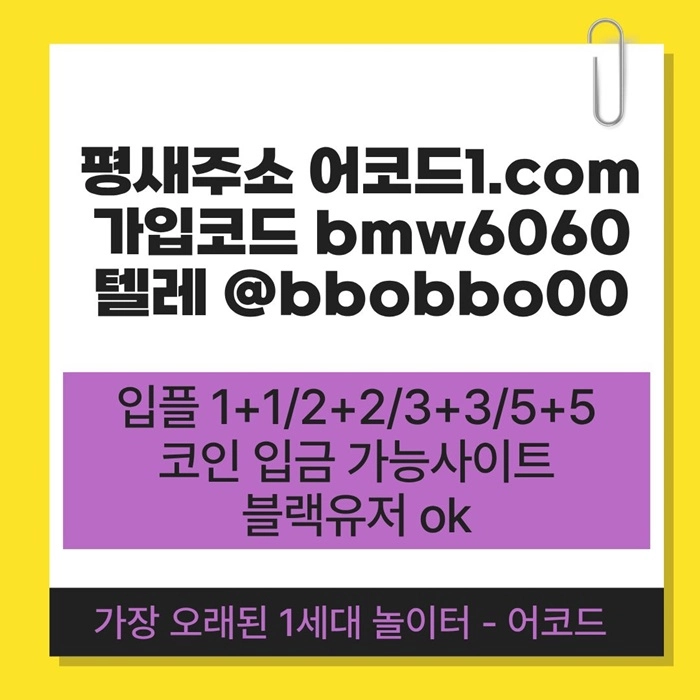 오래된 1세대 사이트 [(어코드)] 가입기간 | 신규입플 5+5 | 업계최고배당