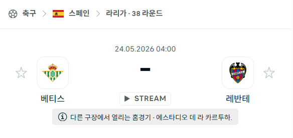 [스페인 라리가] 5월24일 레알 베티스 vs 레반테 | 스포츠 분석 무료 중계 토친놈