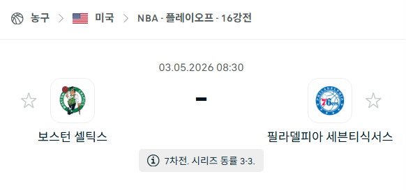 [미국 NBA] 5월3일 보스턴 셀틱스 vs 필라델피아 세븐티식서스 | 스포츠 분석 무료 중계 토친놈