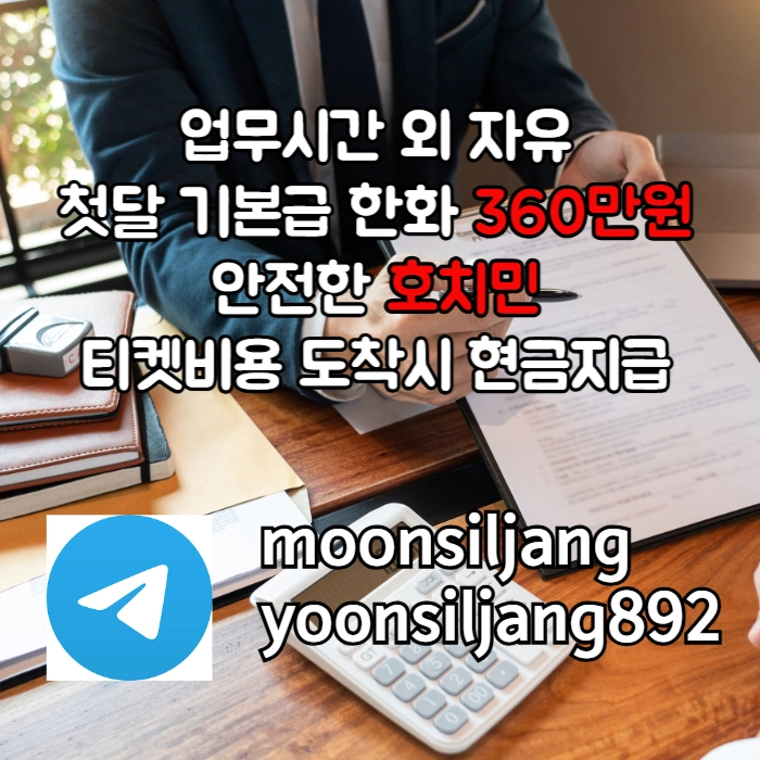 "호치민" 안전하게 큰돈 벌어가세요 #심우준
