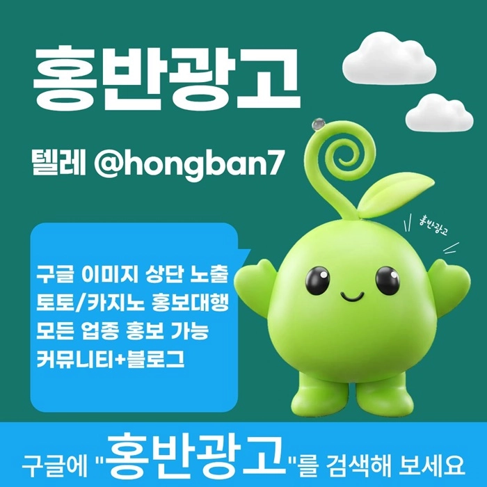 구글에서 [홍반광고]를 검색해 보세요 | 토토홍보 | 카지노홍보 | 커뮤니티홍보