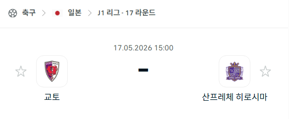 [일본 J리그] 5월17일 교토 상가 vs 산프레체 히로시마 | 스포츠 분석 무료 중계 토친놈