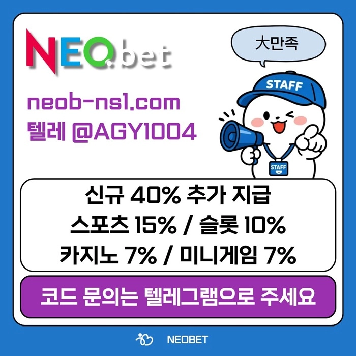 ((신규40%)) 안녕하세요 그 유명한 네오벳, 맞습니다