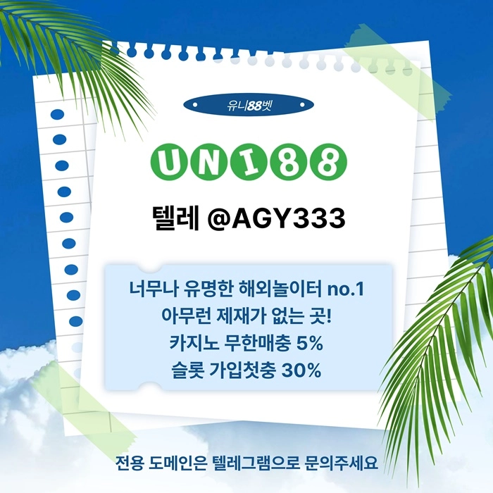 [(유니88벳)] 해외놀이터 No.1 신규(스포츠30%/5+3/10+5 | 카지노10%)