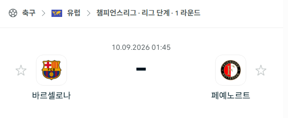 [UEFA 챔피언스리그] 9월10일 바르셀로나 vs 페예노르트 | 스포츠 분석 무료 중계 토친놈