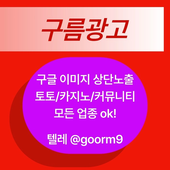 [[선택이 아닌 필수!]] 토토홍보 | 카지노홍보 | 커뮤니티홍보 | 구름광고