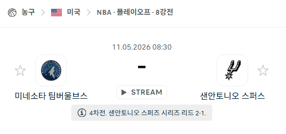 [미국 NBA] 5월11일 미네소타 팀버울브스 vs 샌안토니오 스퍼스 | 스포츠 분석 무료 중계 토친놈