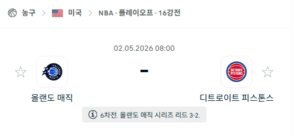 [미국 NBA] 5월2일 올랜도 매직 vs 디트로이트 피스톤스 | 스포츠 분석 무료 중계 토친놈