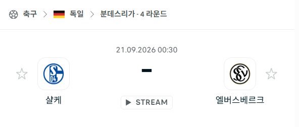 [독일 분데스리가] 9월21일 샬케 vs 엘버스베르크 | 스포츠 분석 무료 중계 토친놈